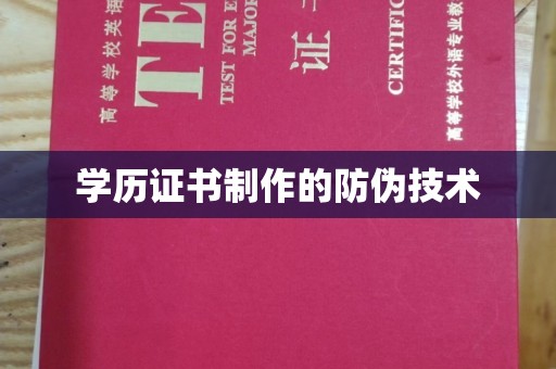 灵石学历证书制作的防伪技术